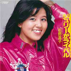 石野真子 - ジュリーがライバル