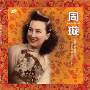 周璇 - 周璇 = Chow Hsuan