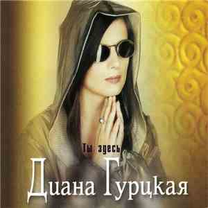 Диана Гурцкая - Ты Здесь