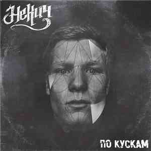 Некич - По кускам