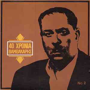 Μάρκος Βαμβακάρης - 40 Χρόνια Βαμβακάρης Νο 2