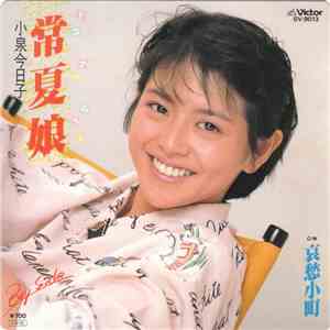 小泉今日子 - 常夏娘 / 哀愁小町