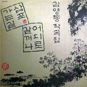 김영동 - 가는길 삼포