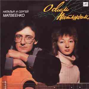 Наталья Матвеенко, Сергей Матвеенко - О своем неотложном...