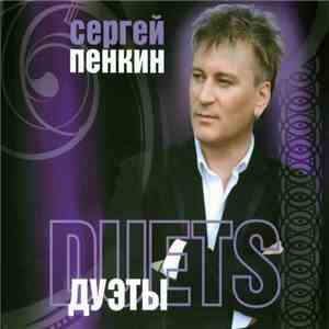 Сергей Пенкин - Дуэты