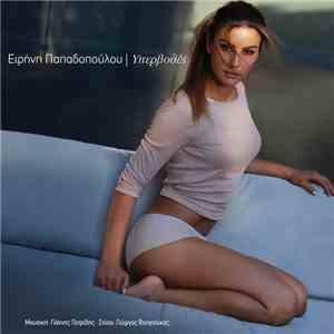 Ειρήνη Παπαδοπούλου - Υπερβολές