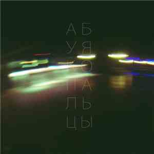 Абуя Ко - пальцы