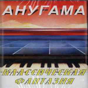 Анугама - Классическая Фантазия