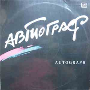 Автограф - Автограф