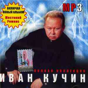 Иван Кучин - Полная Коллекция
