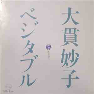 大貫妙子 - ベジタブル