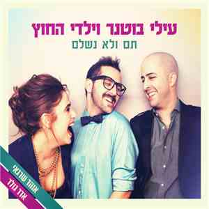 עילי בוטנר וילדי החוץ - תם ולא נשלם