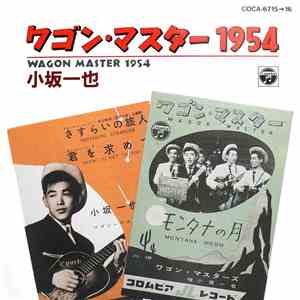 Kazuya Kosaka & The Wagon Masters - Wagon Master 1954 ワゴンマスター 1954