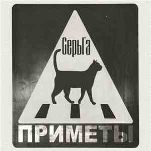 СерьГа - Приметы