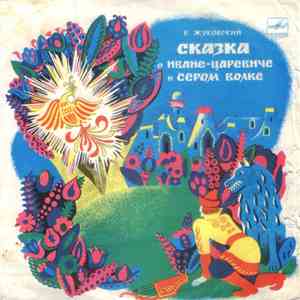 В. Жуковский - Сказка О Иване-Царевиче И Сером Волке