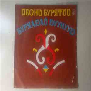 Various - Песни Бурятии, Пластинка 1