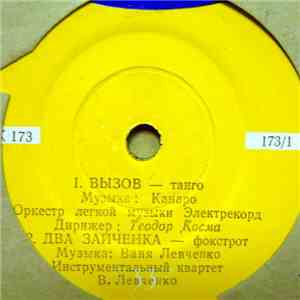 Various - Вызов