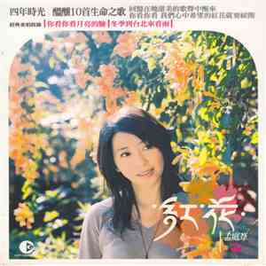 孟庭葦 - 紅花