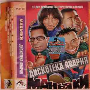 Дискотека Авария - Маньяки