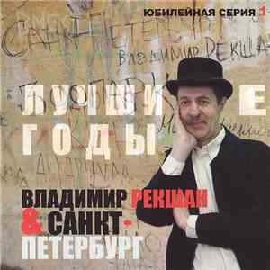 Владимир Рекшан & Санкт-Петербург - Лучшие Годы