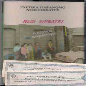Νέοι Επιβάτες - Σχετικά Παράνομο