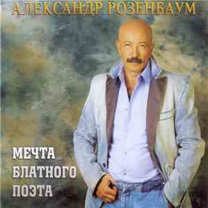Александр Розенбаум - Мечта Блатного Поэта