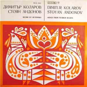 Димитър Коларов, Стоян Андонов - Песни От Петричко