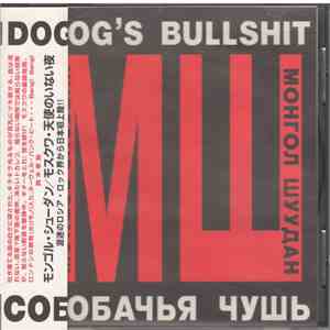 Монгол Шуудан - Собачья Чушь