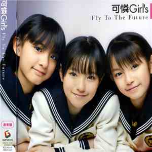 可憐Girl's - Fly To The Future