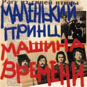 Машина Времени - Маленький Принц