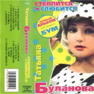 Татьяна Буланова - Стерпится-Слюбится