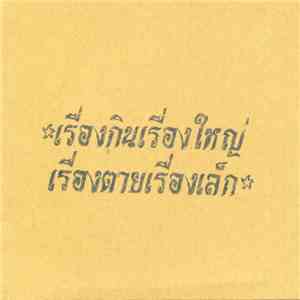 Various - ปิกนิกอีสานตรงข้าม