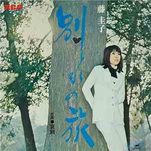 藤圭子 - 別れの旅