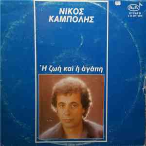 Νίκος Καμπόλης - Η Ζωή Και Η Αγάπη