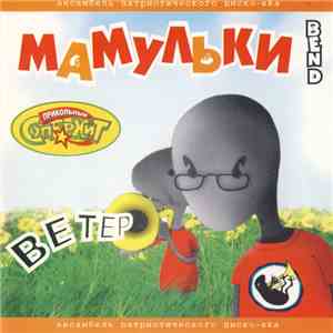 Мамульки Bend - Ветер