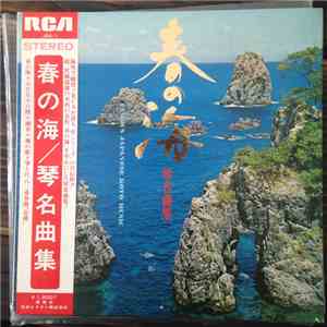 Tadao Sawai, Kazue Sawai, Hozan Yamamoto - 春の海／琴・名曲集 = Haru no Umi: Masterp ...