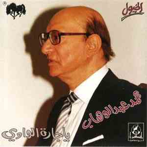 محمد عبد الوهاب - يا جارة الوادي