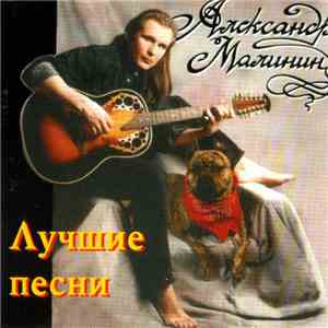 Александр Малинин - Лучшие Песни