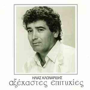 Ηλίας Κλωναρίδης - Αξέχαστες Επιτυχίες