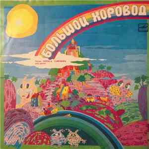 Борис Савельев - Большой Хоровод (Песни Бориса Савельева Для Детей)