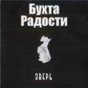 Бухта Радости - Зверь