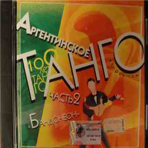 Various - Аргентинское Танго. Том 2. Бандонеон