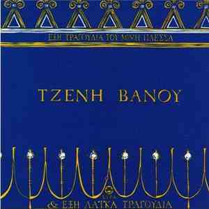 Τζένη Βάνου - Έξη Τραγούδια Του Μίμη Πλέσσα & Έξη Λαϊκά Τραγούδια