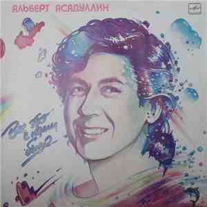 Альберт Асадуллин - Все Это С Нами Было