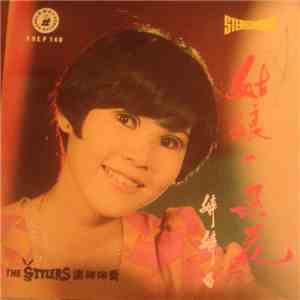 婷婷, The Stylers - 姑娘一朵花