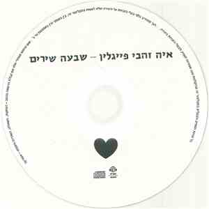 איה זהבי פייגלין - שבעה שירים