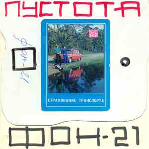 Пустота - ФОН-21