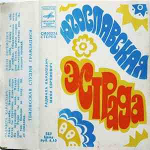 Радмила Караклаич / Мики Евремович - Югославская Эстрада