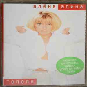 Алёна Апина - Тополя