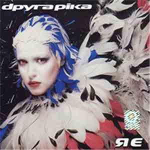 Dруга Ріка - Я Є